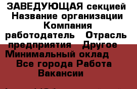 ЗАВЕДУЮЩАЯ секцией › Название организации ­ Компания-работодатель › Отрасль предприятия ­ Другое › Минимальный оклад ­ 1 - Все города Работа » Вакансии   